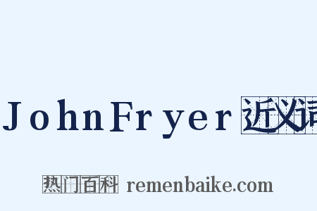 JohnFryer近义词是什么意思的图片